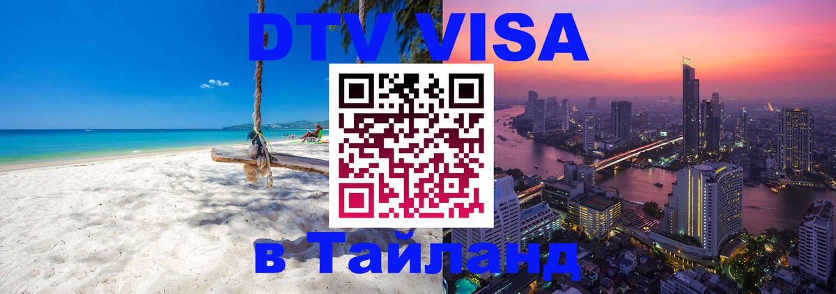 Долгосрочная виза DTV в Тайланд Пхукет 