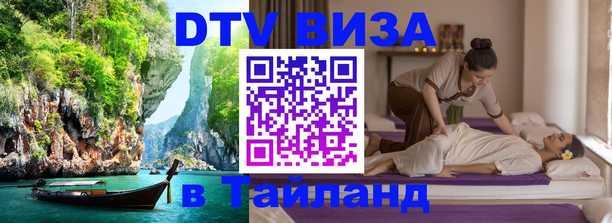 DTV Visa Thailand — прайс и условия, виза без дополнительных документов - Пхукет  18.11.2025 