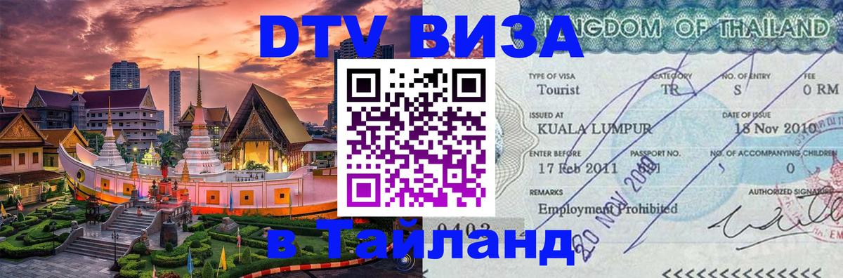 Сколько стоит виза DTV в Тайланд Пхукет 